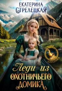 Екатерина Стрелецкая - Леди из охотничьего домика, или Отвергнутая жена