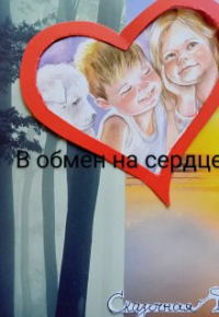 Надежда - В обмен на сердце ( сказка)