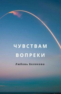 Любовь Белякова - Чувствам вопреки