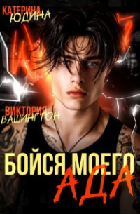 Виктория Вашингтон - Бойся моего ада