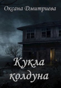 Оксана Дмитриева - Кукла колдуна