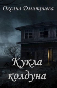 Оксана Дмитриева - Кукла колдуна