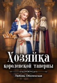 Любовь Оболенская - Хозяйка королевской таверны
