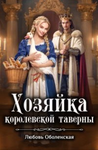Любовь Оболенская - Хозяйка королевской таверны
