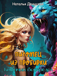 Наталья Денисова - Питомец из пробирки. Кошачий беспредел