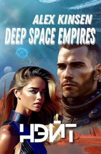 Deep space empires. Нэйт