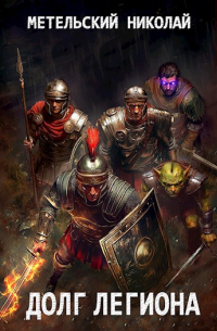 2. Долг легиона