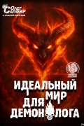 Идеальный мир для Демонолога