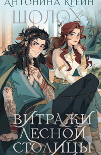 Шолох. Витражи лесной столицы