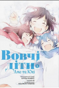 Вовчі діти Аме та Юкі. Том 2