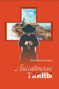 Камилу Каштелу Бранку - Лиссабонские тайны
