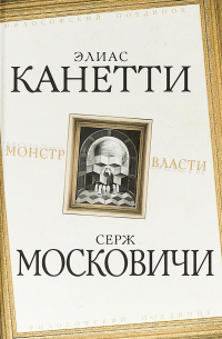 Монстр власти