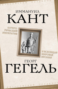 Категорический императив и всеобщая мировая ирония