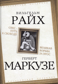  - Секс – путь к свободе. Великая борьба за Эрос