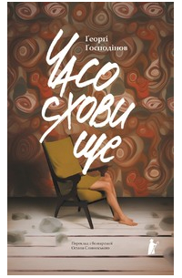 Часосховище