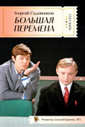 Георгий Садовников - Большая перемена