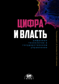  - Цифра и власть