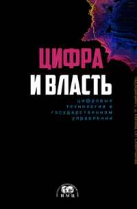  - Цифра и власть