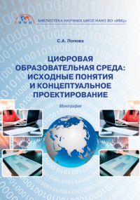 Попова С. А. - Цифровая образовательная среда
