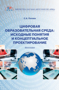 Попова С. А. - Цифровая образовательная среда