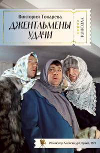 Джентльмены удачи (сборник)