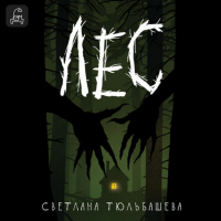 Светлана Тюльбашева - Лес