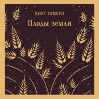 Кнут Гамсун - Плоды земли