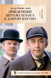 Приключения Шерлока Холмса и доктора Ватсона: повести