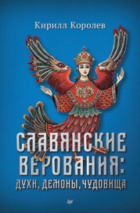 Славянские верования: духи, демоны, чудовища