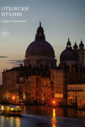 Отблески Италии