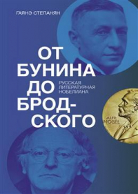 Гаянэ Степанян - От Бунина до Бродского. Русская литературная нобелиана