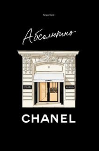 Ормё Катрин - Абсолютно CHANEL