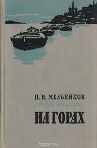 Павел Мельников - На горах.  Книга 2