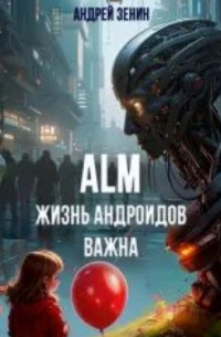 ALM. Жизнь андроидов важна