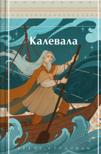 Элиас Лённрот - Калевала