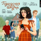  - Городская штучка