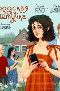 Городская штучка