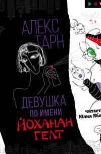Девушка по имени Йоханан Гелт