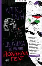 Алекс Тарн - Девушка по имени Йоханан Гелт