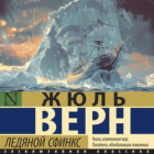 Жюль Верн - Ледяной сфинкс