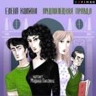 Елена Колина - Предпоследняя правда