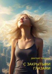 Дмитрий Тершуков - С ЗАКРЫТЫМИ ГЛАЗАМИ