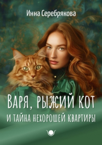 Инна Серебрякова - Варя, рыжий кот и тайна нехорошей квартиры