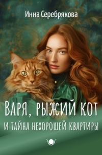 Инна Серебрякова - Варя, рыжий кот и тайна нехорошей квартиры