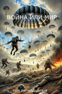 Влад Савин - Война или мир