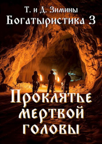 Татьяна и Дмитрий Зимины - Богатыристика 3. Проклятье мертвой головы