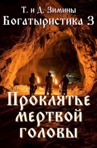 Татьяна и Дмитрий Зимины - Богатыристика 3. Проклятье мертвой головы