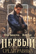  - Первый среди равных