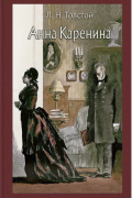 Лев Толстой - Анна Каренина