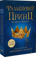 Дженнифер А. Нельсен - Сходження на трон. Фальшивий принц